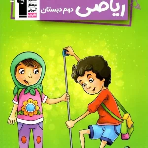 کار ریاضی دوم دبستان قلم چی - پایتخت کتاب