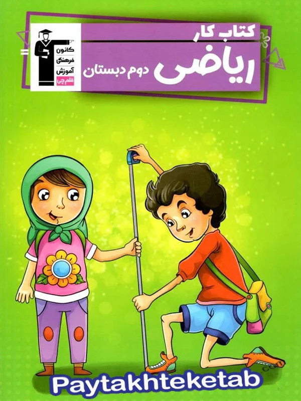 کار ریاضی دوم دبستان قلم چی - پایتخت کتاب