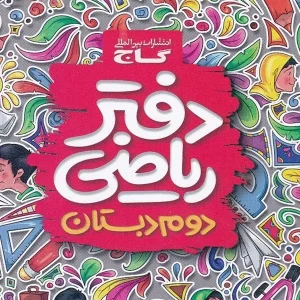 دفتر ریاضی دوم دبستان گاج - پایتخت کتاب