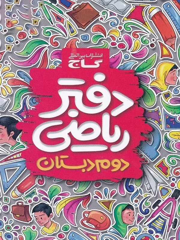 دفتر ریاضی دوم دبستان گاج - پایتخت کتاب