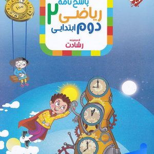 ریاضی دوم دبستان رشادت جلد دوم مبتکران - پایتخت کتاب