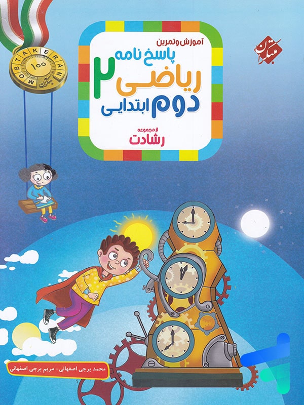 ریاضی دوم دبستان رشادت جلد دوم مبتکران - پایتخت کتاب