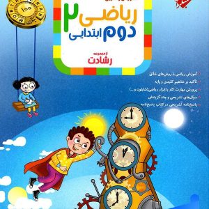 ریاضی دوم دبستان رشادت مبتکران جلد اول - پایتخت کتاب
