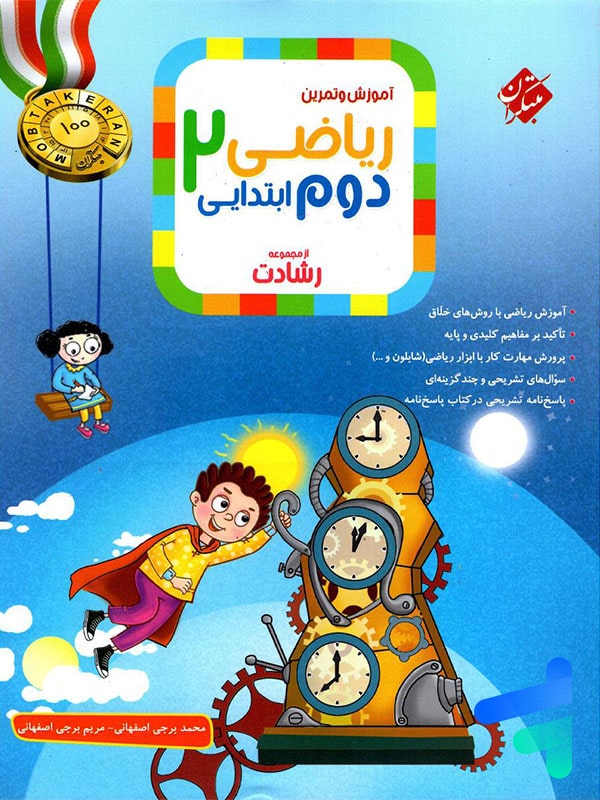 ریاضی دوم دبستان رشادت مبتکران جلد اول - پایتخت کتاب