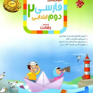 فارسی دوم دبستان رشادت مبتکران - پایتخت کتاب