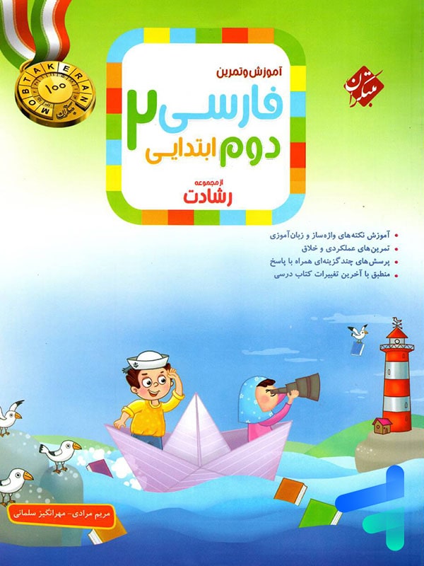 فارسی دوم دبستان رشادت مبتکران - پایتخت کتاب
