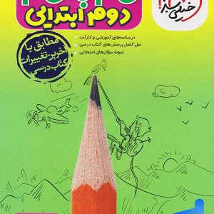 گام به گام دوم دبستان خیلی سبز - پایتخت کتاب