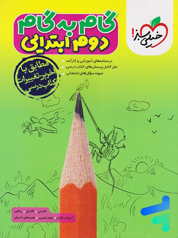 گام به گام دوم دبستان خیلی سبز - پایتخت کتاب