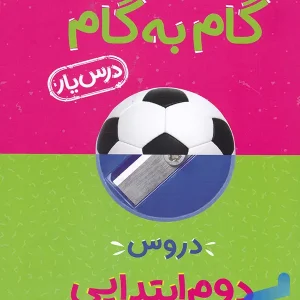 گام به گام درس یار دوم دبستان منتشران - پایتخت کتاب