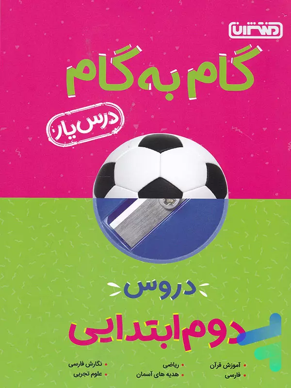 گام به گام درس یار دوم دبستان منتشران - پایتخت کتاب