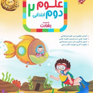 علوم دوم دبستان رشادت مبتکران - پایتخت کتاب