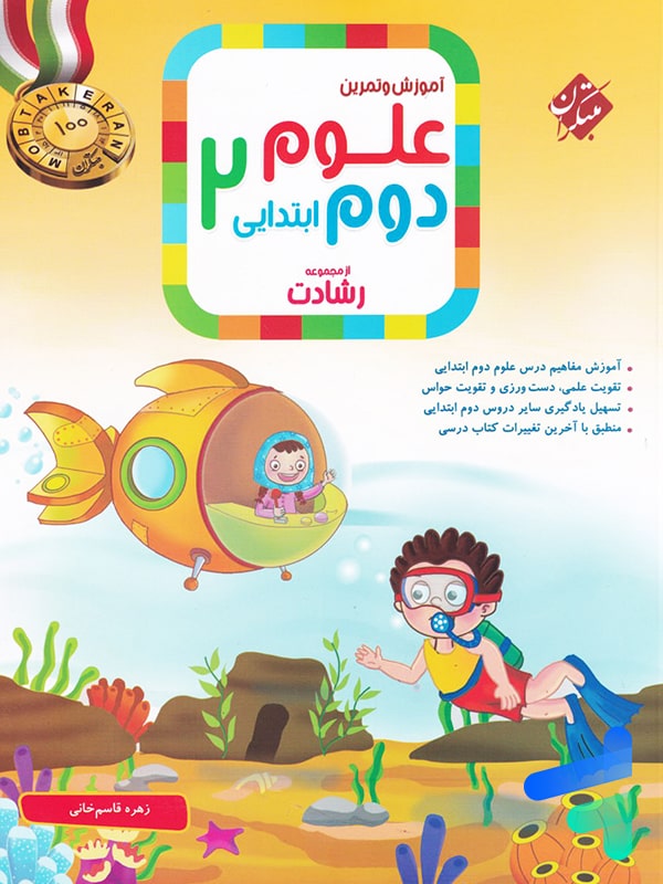 علوم دوم دبستان رشادت مبتکران - پایتخت کتاب