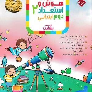 هوش و استعداد دوم دبستان رشادت مبتکران - پایتخت کتاب