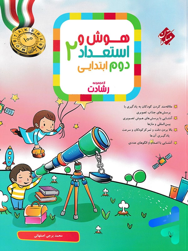 هوش و استعداد دوم دبستان رشادت مبتکران - پایتخت کتاب