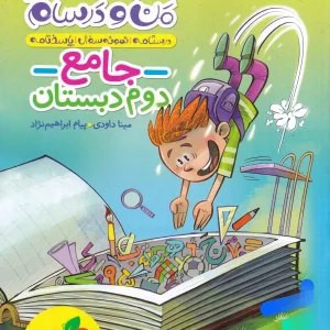 ماجراهای من و درسام جامع دوم دبستان خیلی سبز - پایتخت کتاب
