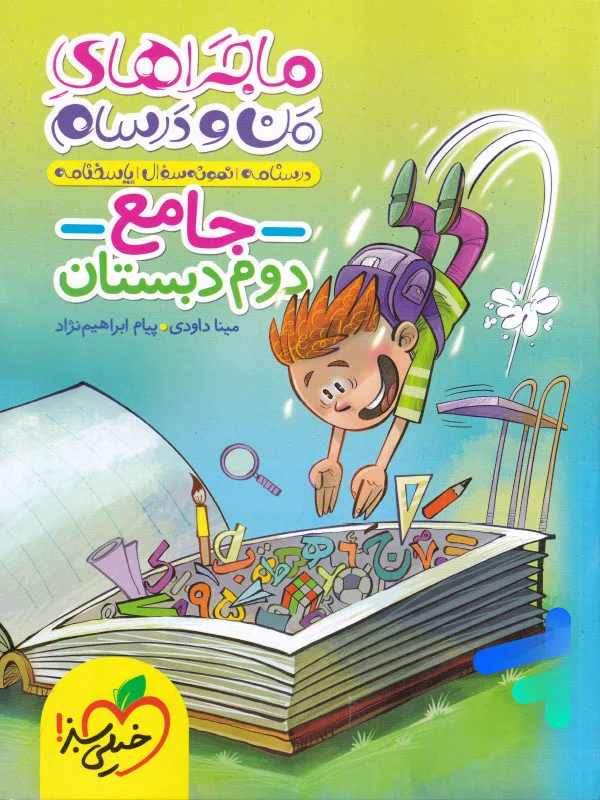 ماجراهای من و درسام جامع دوم دبستان خیلی سبز - پایتخت کتاب