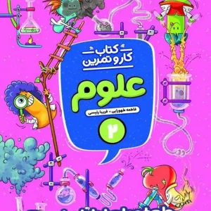 کار و تمرین علوم دوم دبستان منتشران - پایتخت کتاب