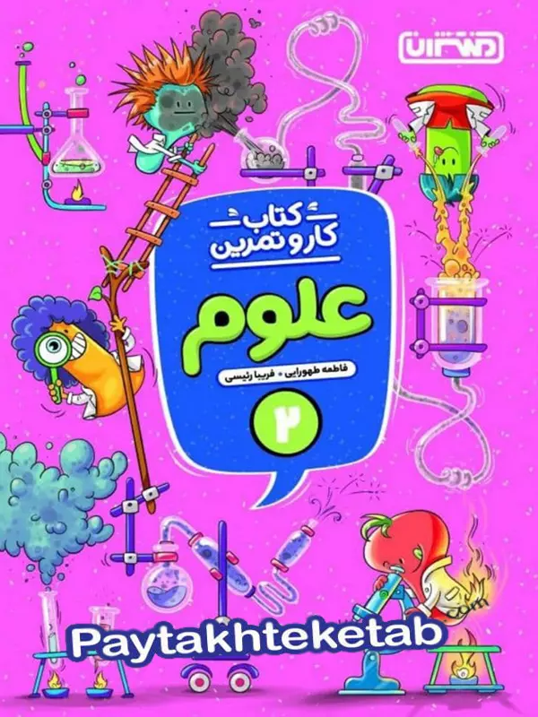کار و تمرین علوم دوم دبستان منتشران - پایتخت کتاب