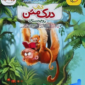 درک متن دوم دبستان خیلی سبز - پایتخت کتاب