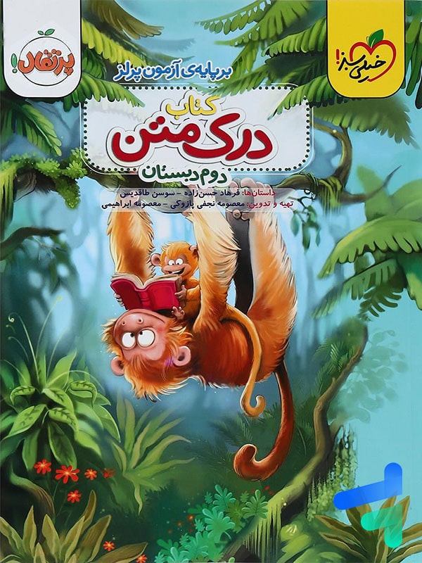 درک متن دوم دبستان خیلی سبز - پایتخت کتاب