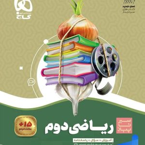 سیر تا پیاز ریاضی دوم دبستان گاج - پایتخت کتاب