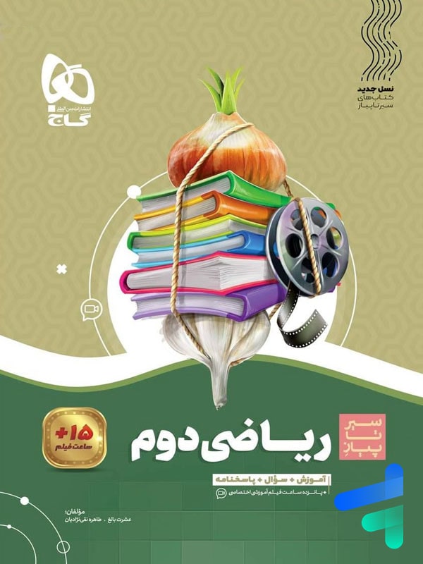 سیر تا پیاز ریاضی دوم دبستان گاج - پایتخت کتاب