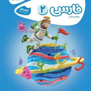 کارپوچینو فارسی دوم دبستان گاج - پایتخت کتاب