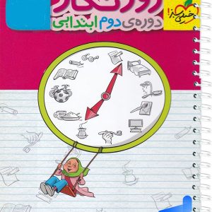 دفتر روزنگار دوره دوم ابتدایی خیلی سبز - پایتخت کتاب