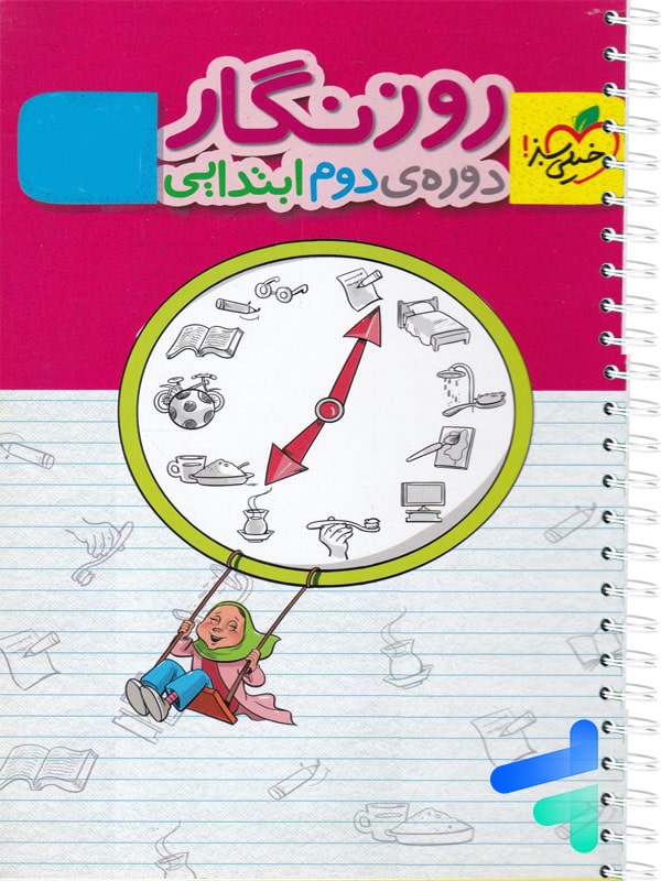 دفتر روزنگار دوره دوم ابتدایی خیلی سبز - پایتخت کتاب