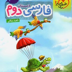 کار فارسی دوم دبستان خیلی سبز - پایتخت کتاب