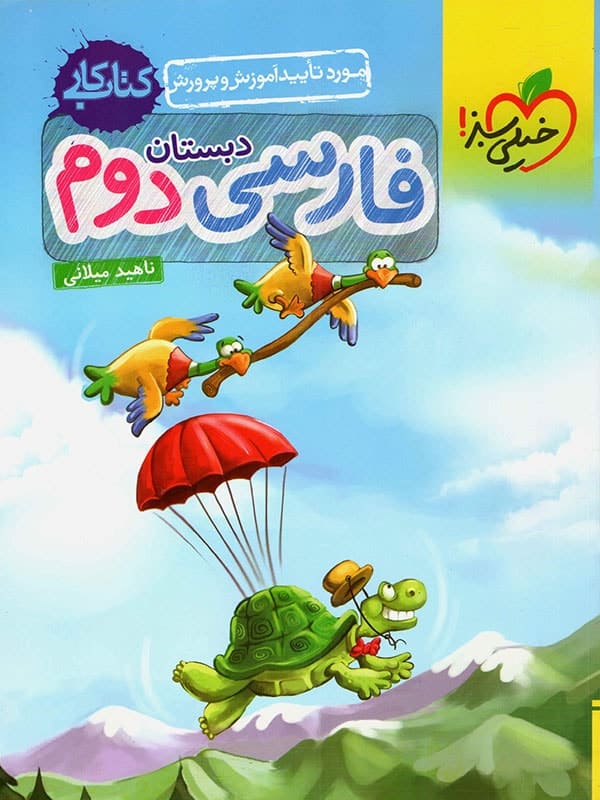 کار فارسی دوم دبستان خیلی سبز - پایتخت کتاب