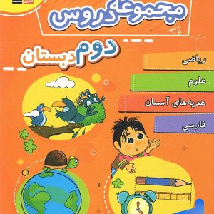 مجموعه دروس دوم دبستان قلم چی - پایتخت کتاب