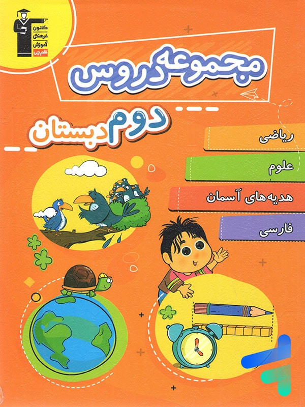 مجموعه دروس دوم دبستان قلم چی - پایتخت کتاب