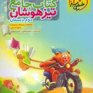 تیزهوشان جامع دوم دبستان خیلی سبز - پایتخت کتاب
