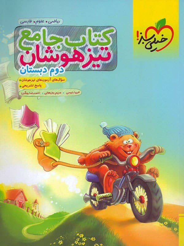 تیزهوشان جامع دوم دبستان خیلی سبز - پایتخت کتاب