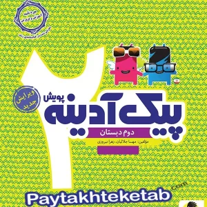 پیک آدینه دوم دبستان پویش - پایتخت کتاب