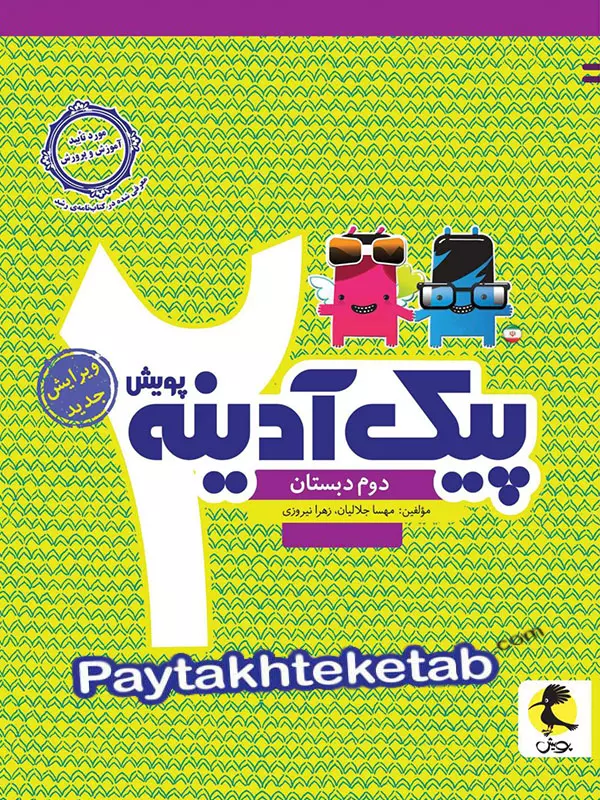 پیک آدینه دوم دبستان پویش - پایتخت کتاب