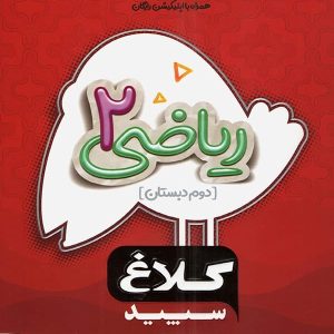 شاهکار ریاضی دوم دبستان کلاغ سپید - پایتخت کتاب