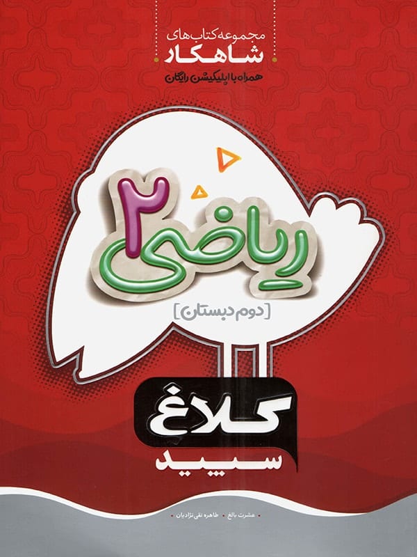 شاهکار ریاضی دوم دبستان کلاغ سپید - پایتخت کتاب