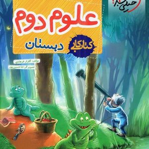 کتاب کار علوم دوم دبستان خیلی سبز - پایتخت کتاب