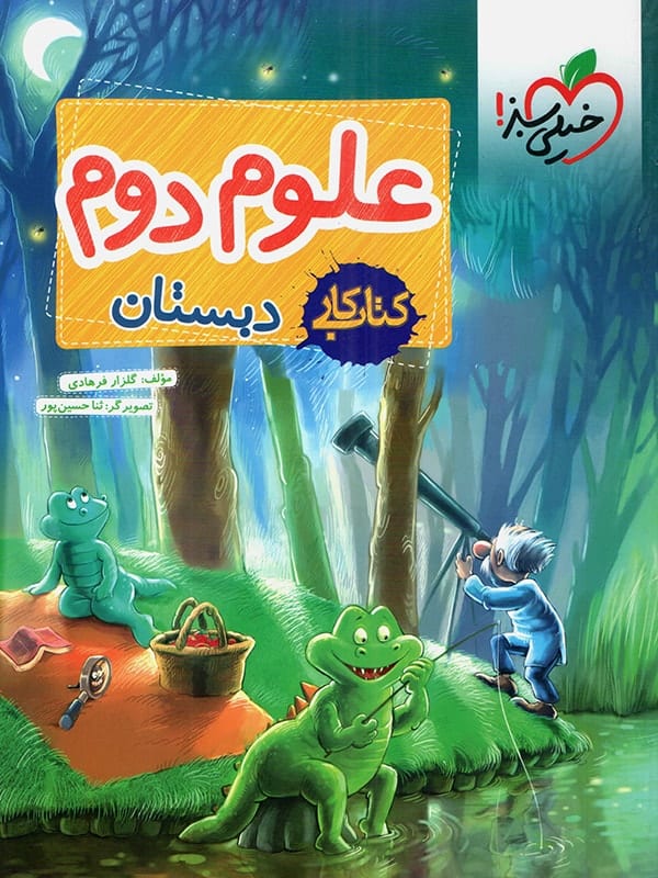 کتاب کار علوم دوم دبستان خیلی سبز - پایتخت کتاب