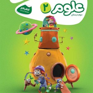 کارپوچینو علوم دوم دبستان گاج - پایتخت کتاب