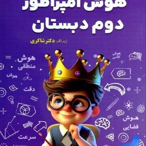 هوش امپراطور دوم دبستان شاکری نشر تیزهوشان - پایتخت کتاب