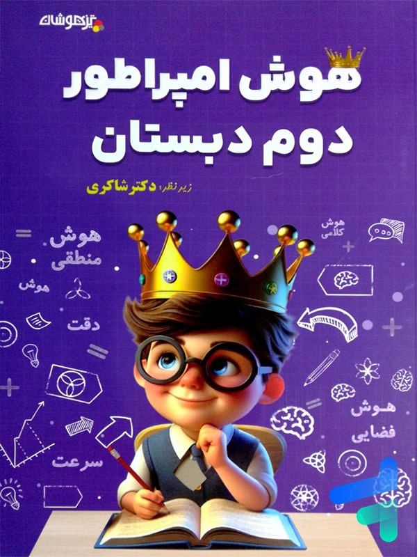 هوش امپراطور دوم دبستان شاکری نشر تیزهوشان - پایتخت کتاب