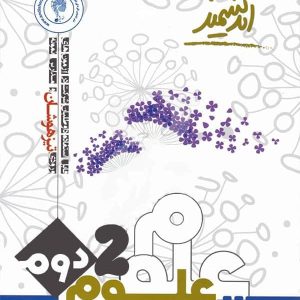 علوم دوم دبستان تیزهوشان اندیشمند - پایتخت کتاب
