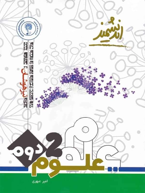 علوم دوم دبستان تیزهوشان اندیشمند - پایتخت کتاب