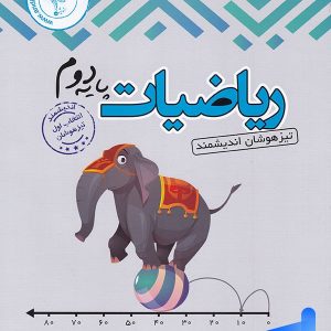 ریاضی دوم دبستان تیزهوشان اندیشمند - پایتخت کتاب