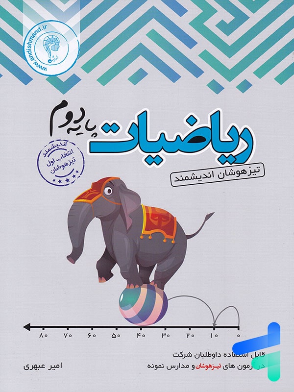 ریاضی دوم دبستان تیزهوشان اندیشمند - پایتخت کتاب