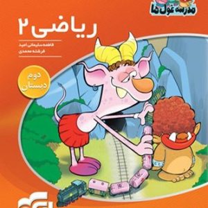 ریاضی دوم ابتدایی مدرسه غول ها الگو - پایتخت کتاب