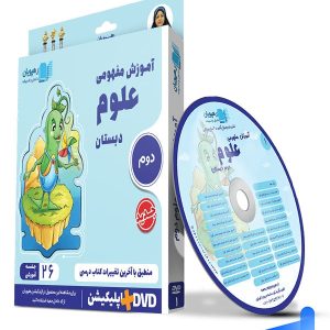 دی وی دی آموزش مفهومی علوم دوم دبستان رهپویان دانش و اندیشه - پایتخت کتاب